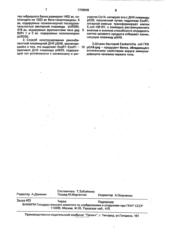 Рекомбинантная плазмидная днк pga9, кодирующая синтез белка, обладающего антигенными свойствами вируса иммунодефицита человека первого типа, способ ее конструирования , и штамм бактерий еsснеriснiа coli - продуцент белка, обладающего антигенными свойствами вируса иммунодефицита человека первого типа (патент 1708848)