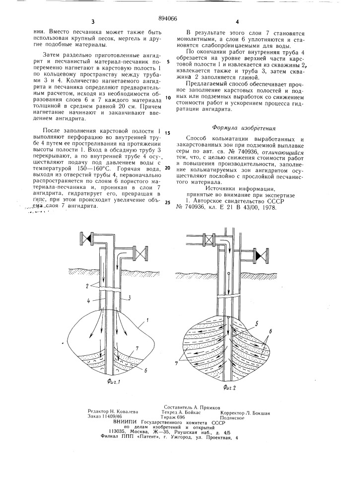 Способ кольматации выработанных и закарстованных зон при подземной выплавки серы (патент 894066)