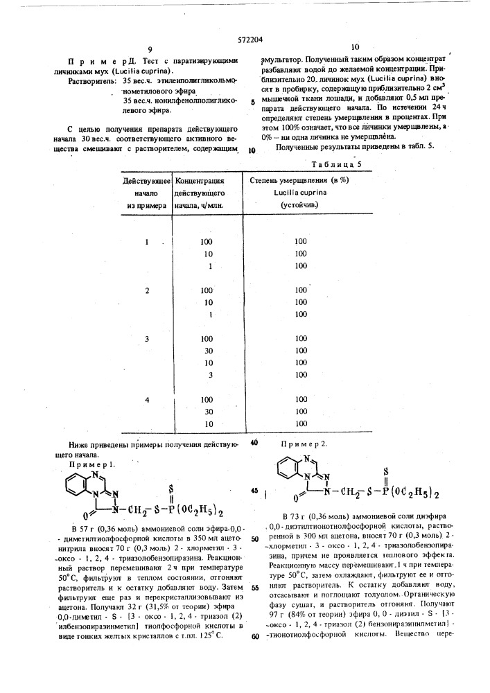 Инсектицидное средство (патент 572204)