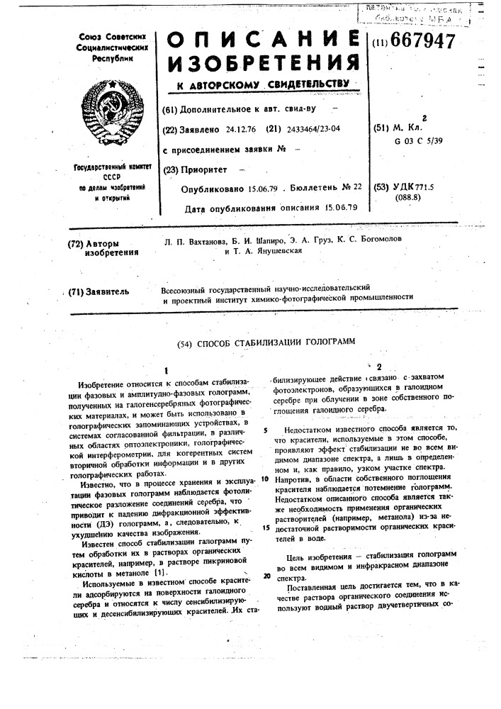 Способ стабилизации голограмм (патент 667947)