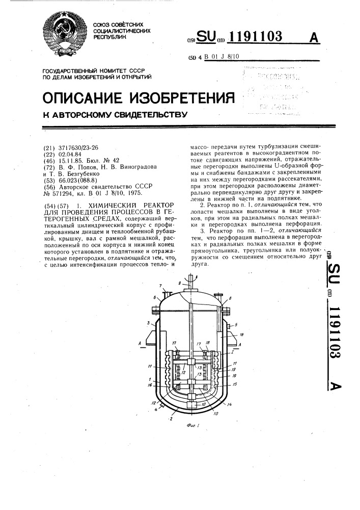 Химический реактор для проведения процессов в гетерогенных средах (патент 1191103)