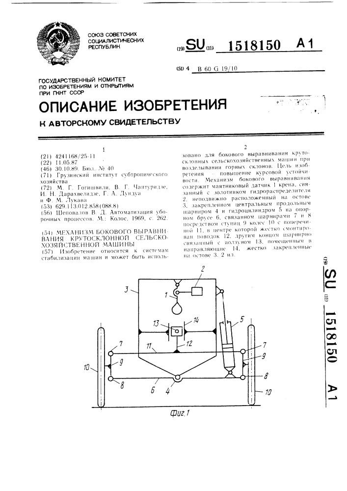 Механизм бокового выравнивания крутосклонной сельскохозяйственной машины (патент 1518150)