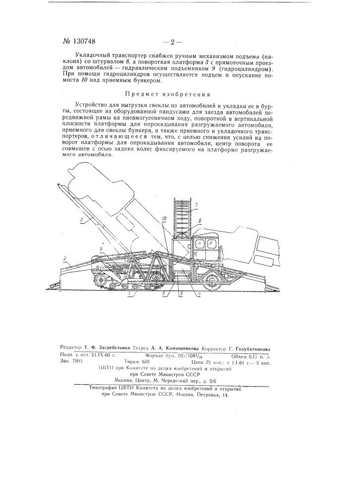 Устройство для выгрузки свеклы из автомобилей и укладки ее в бурты (патент 130748)