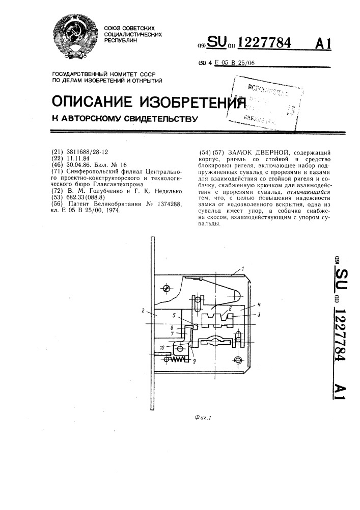 Замок дверной (патент 1227784)