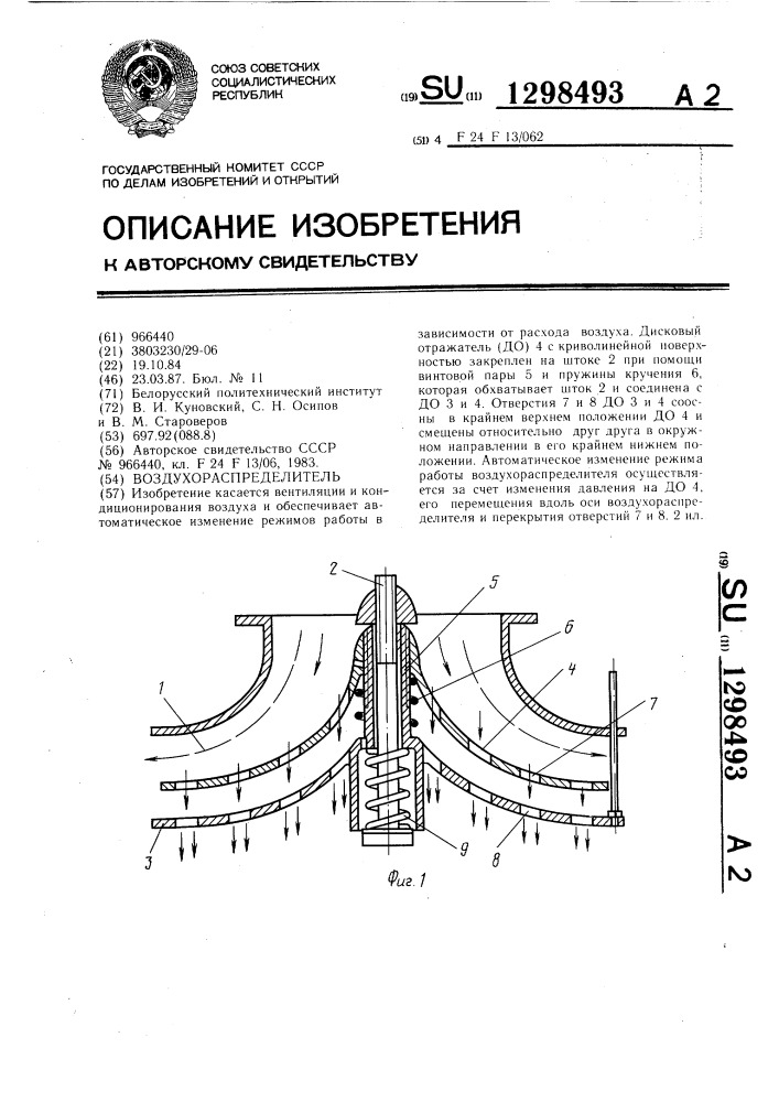Воздухораспределитель (патент 1298493)
