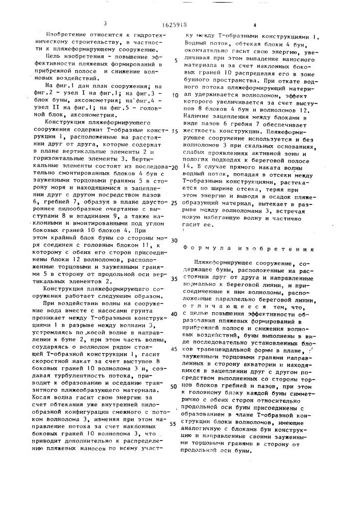 Пляжеформирующее сооружение (патент 1625918)