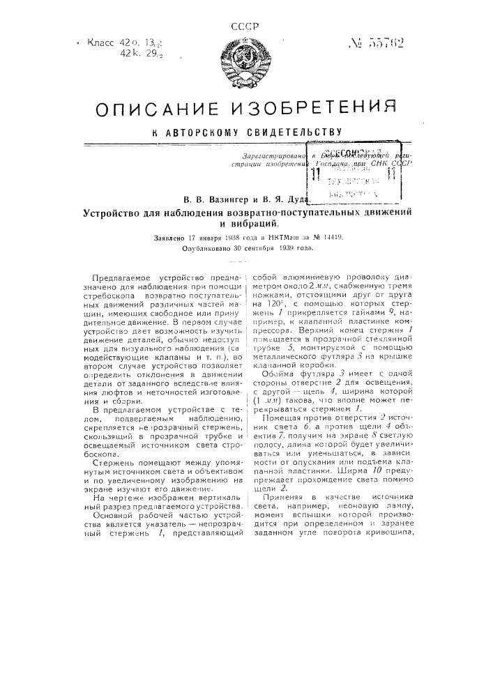 Устройство для наблюдения возвратно-поступательных движений и вибраций (патент 55762)