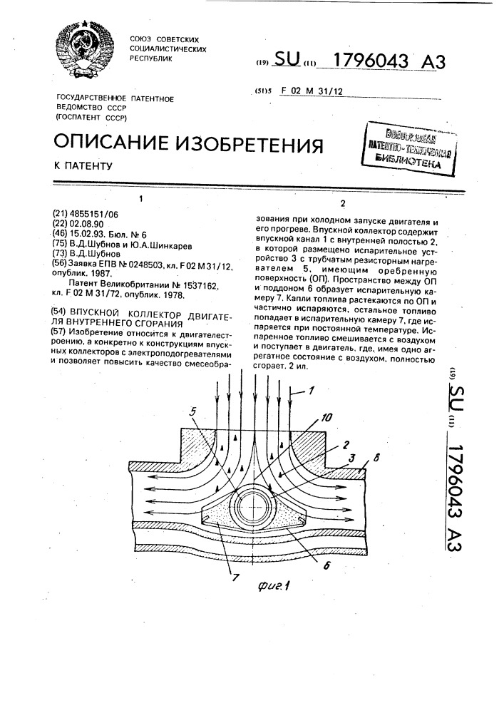Впускной коллектор двигателя внутреннего сгорания (патент 1796043)