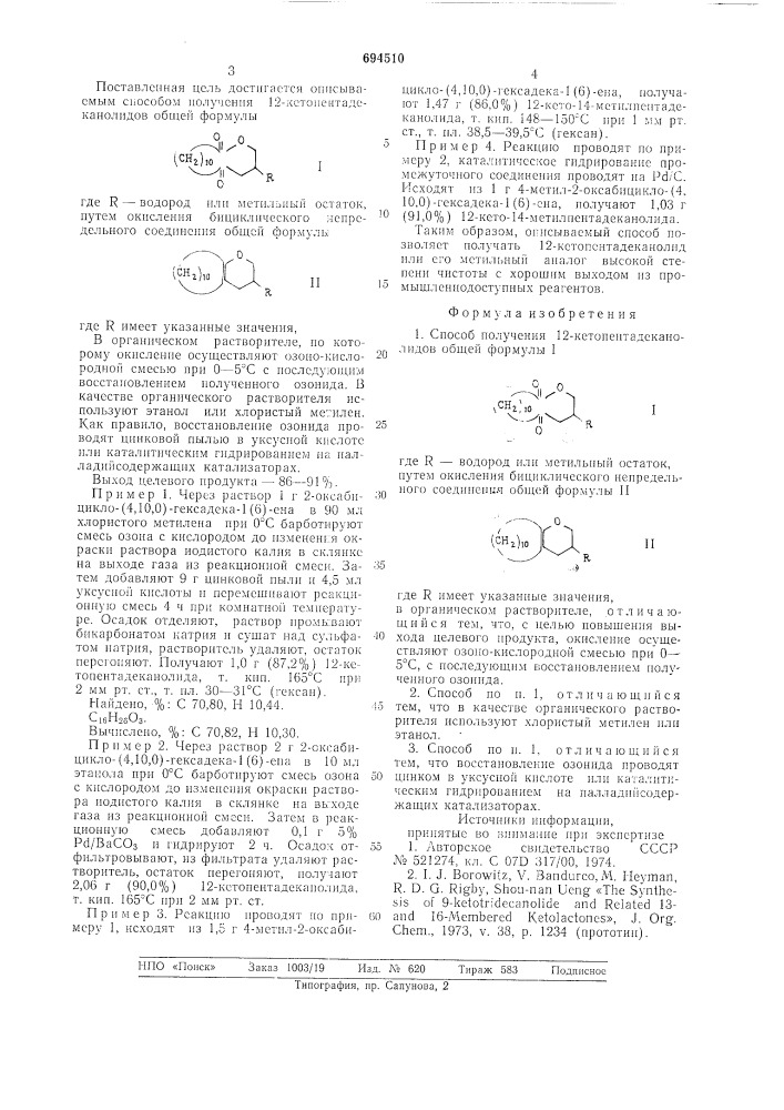 Способ получения 12-кетопентадеканолидов (патент 694510)