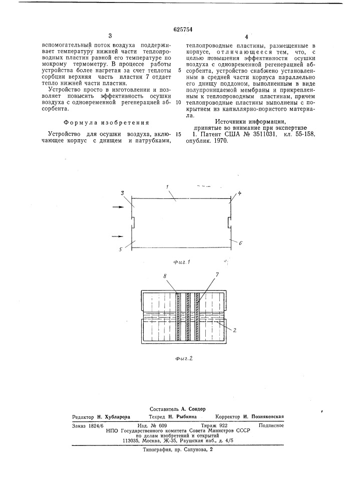 Устройство для осушки воздуха (патент 625754)