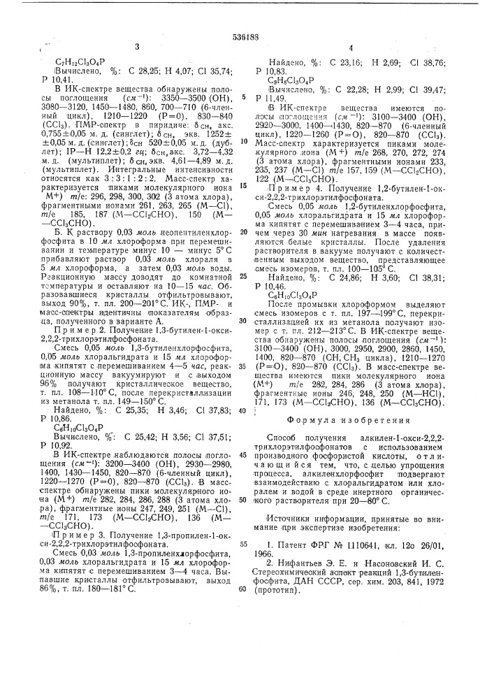 Способ получения алкилен-1-окси-2,2,2трихлорэтилфосфонатов (патент 536188)