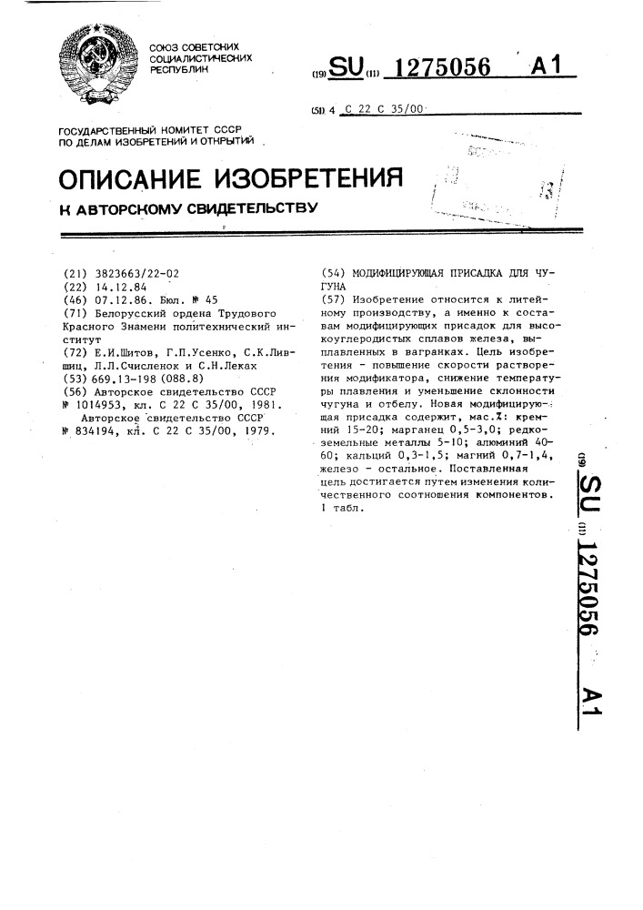 Модифицирующая присадка для чугуна (патент 1275056)