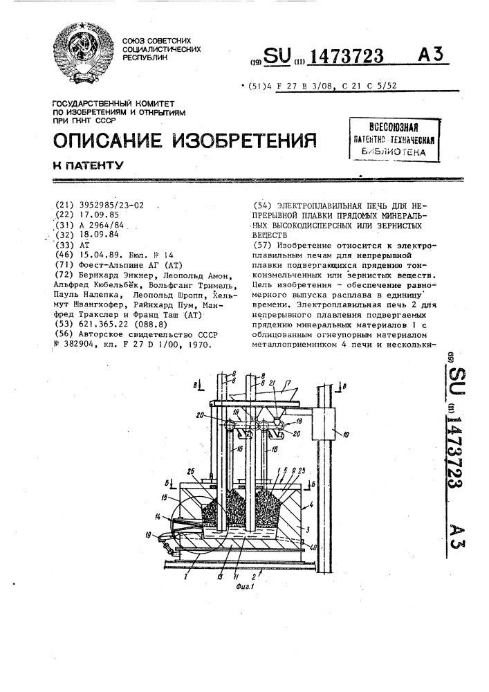 Электроплавильная печь для непрерывной плавки прядомых, минеральных, высокодисперсных или зернистых веществ (патент 1473723)