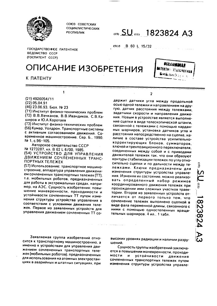 Устройство для управления движением сочлененных транспортных тележек (патент 1823824)