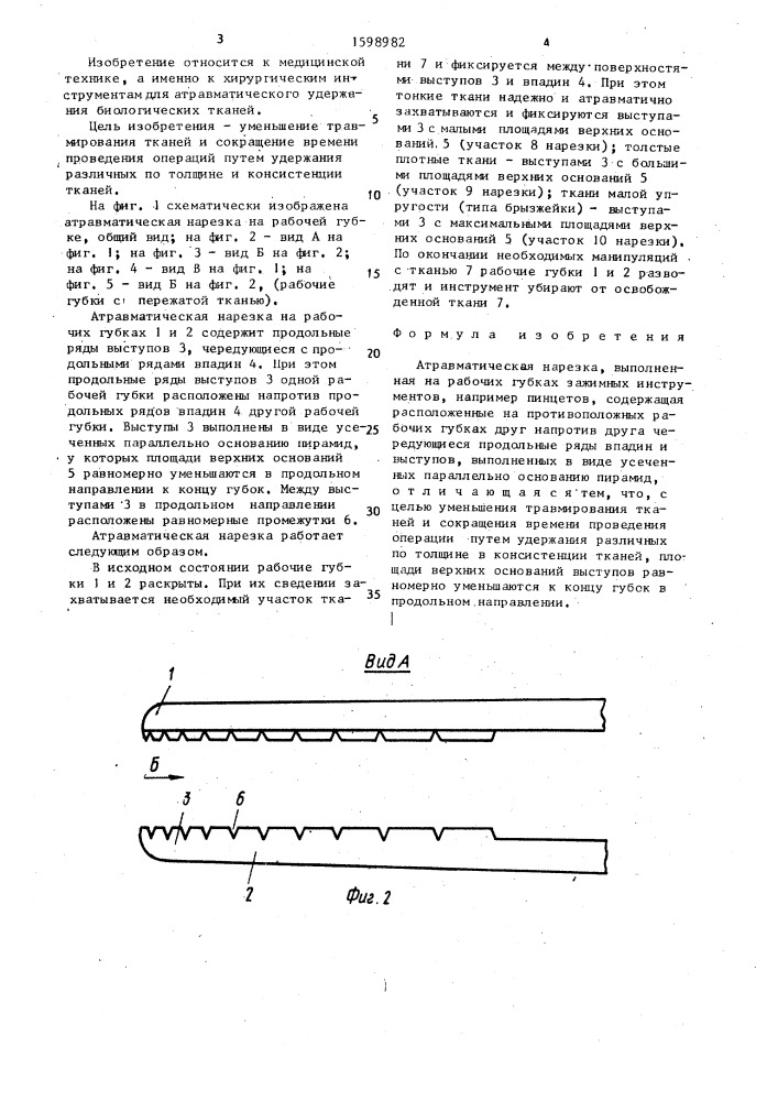 Атравматическая нарезка (патент 1598982)