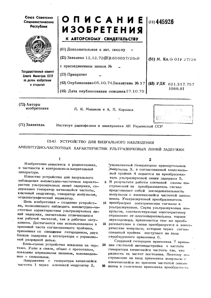 Устройство для визуального наблюдения амплитудно-частотных характеристик ультразвуковых линий задержки (патент 445926)