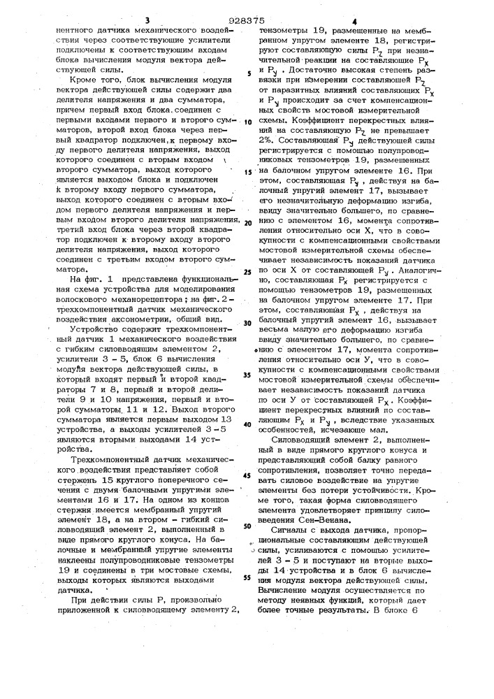 Устройство для моделирования волоскового механорецептора (патент 928375)