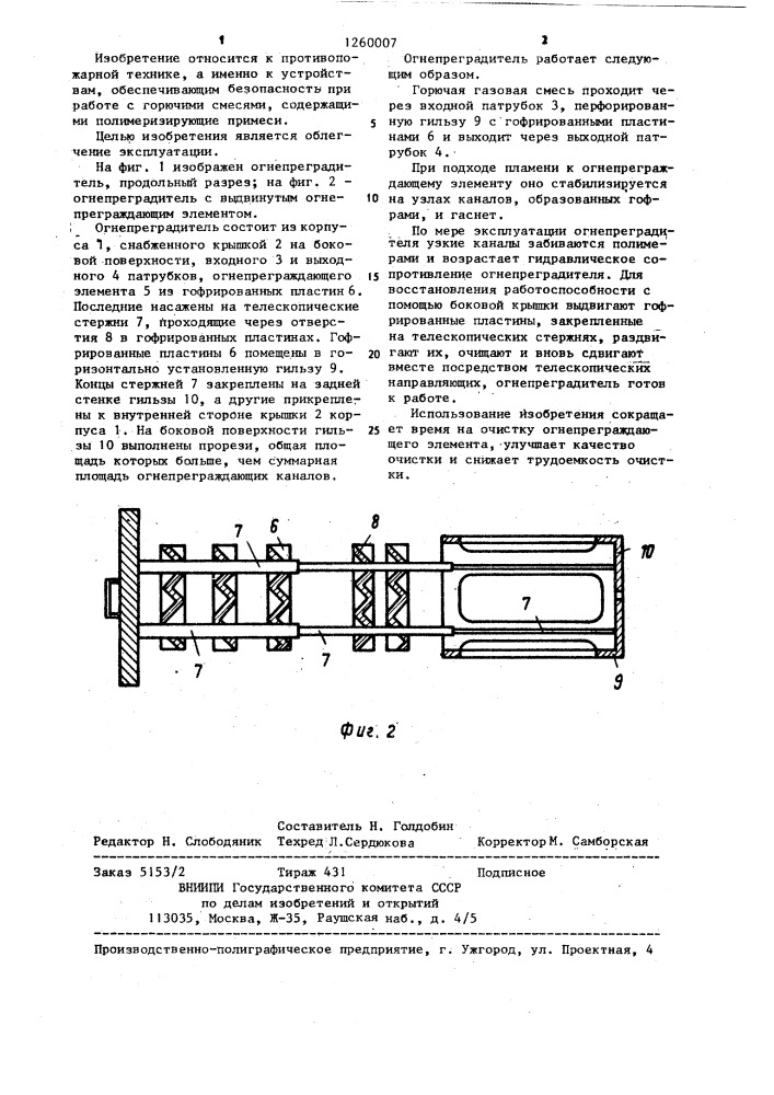 Огнепреградитель (патент 1260007)