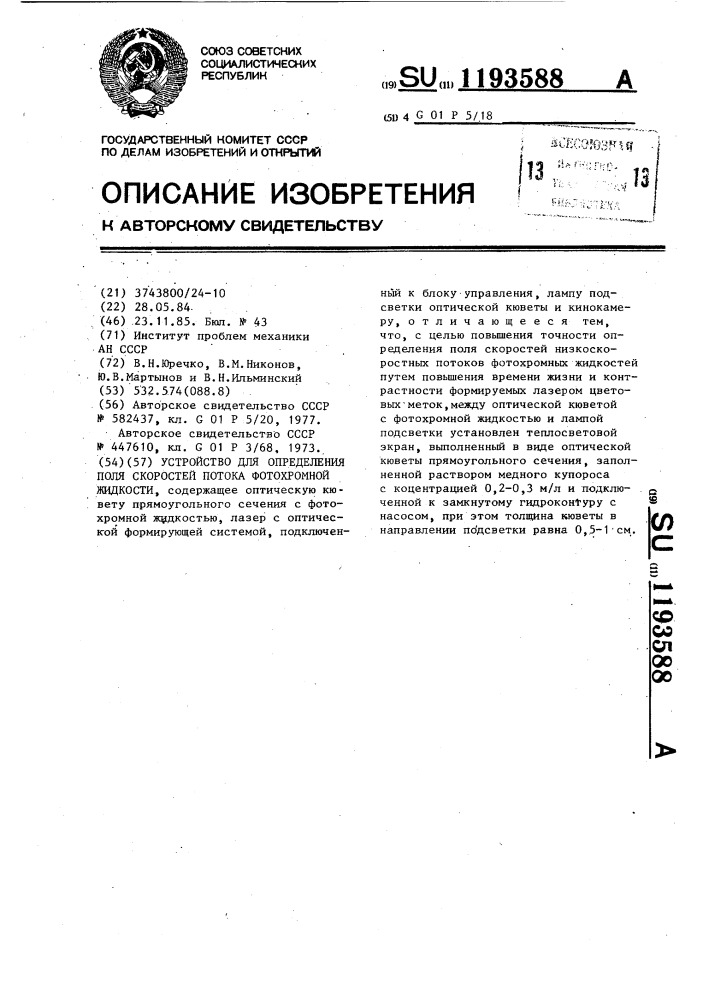 Устройство для определения поля скоростей потока фотохромной жидкости (патент 1193588)