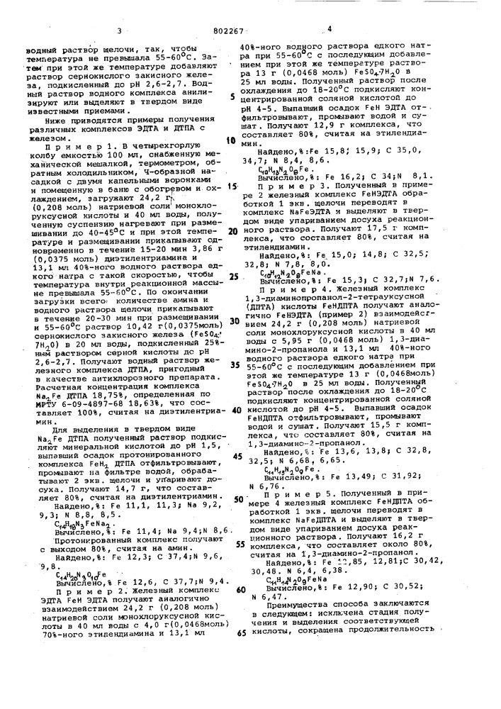 Способ получения комплексов железас полиаминполиуксусными кислотами (патент 802267)