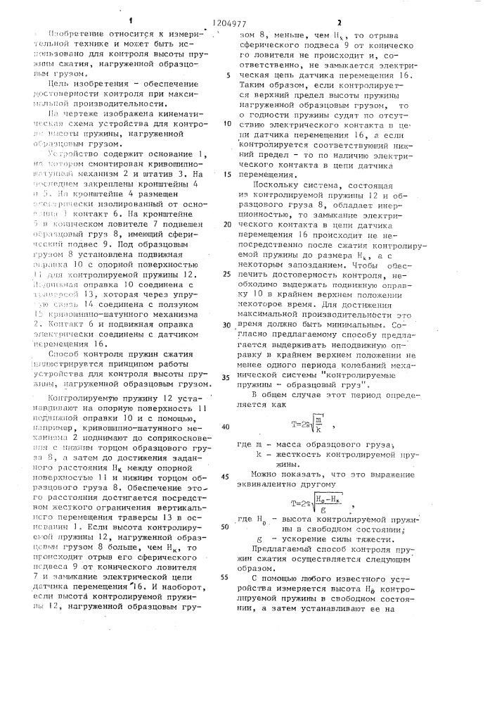 Способ контроля пружин сжатия (патент 1204977)
