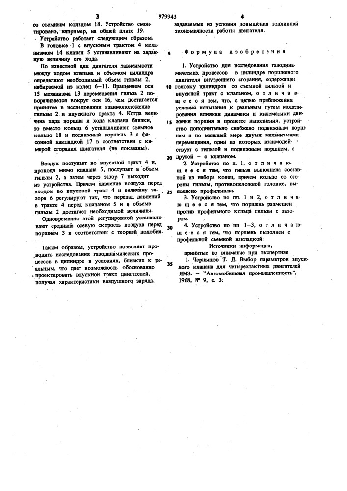Устройство для исследования газодинамических процессов в цилиндре поршневого двигателя внутреннего сгорания (патент 979943)