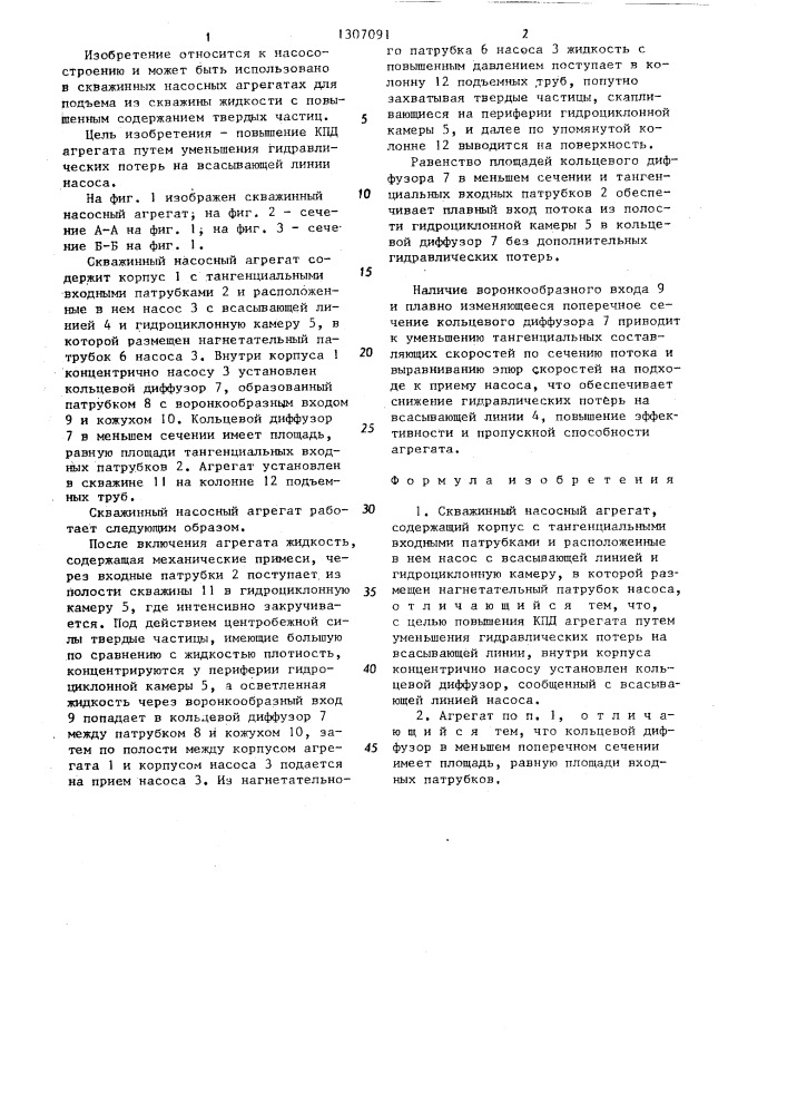 Скважинный насосный агрегат (патент 1307091)