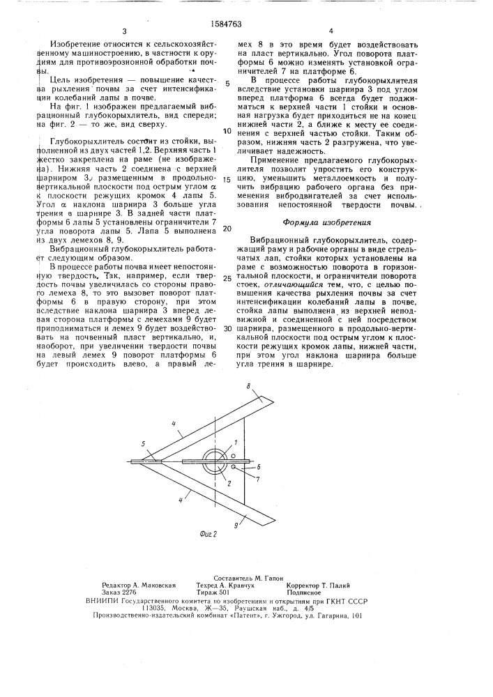 Вибрационный глубокорыхлитель (патент 1584763)