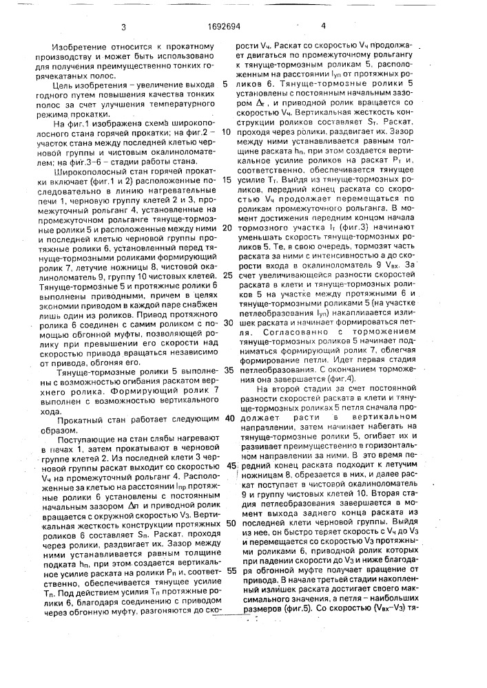Широкополосный стан горячей прокатки (патент 1692694)
