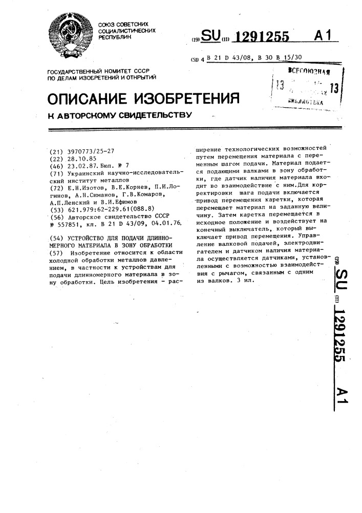 Устройство для подачи длинномерного материала в зону обработки (патент 1291255)