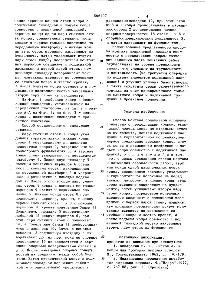 Способ монтажа подшкивной площадки совместно с проходческим копром (патент 866197)