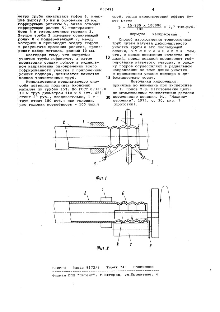 Способ изготовления тонкостенных труб (патент 867496)