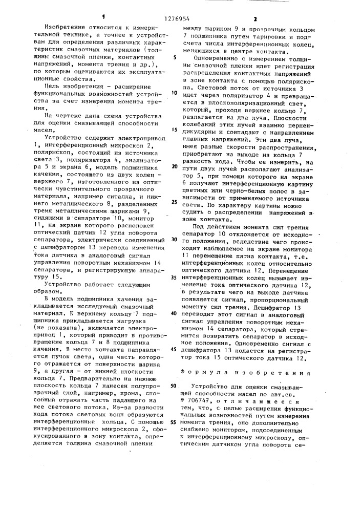 Устройство для оценки смазывающей способности масел (патент 1276954)