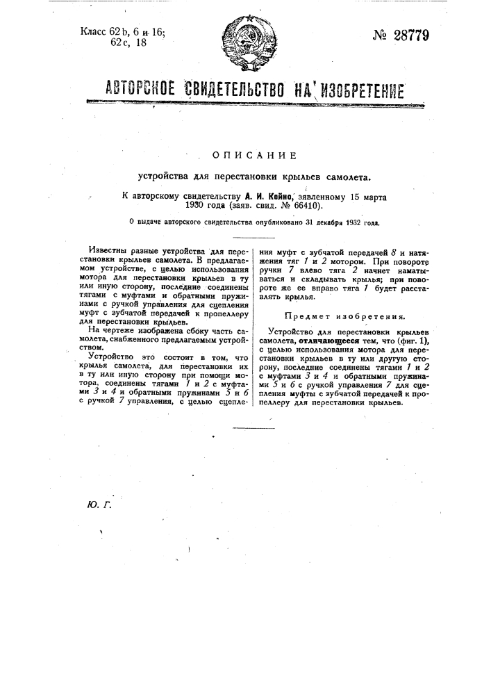 Устройство для перестановки крыльев самолета (патент 28779)
