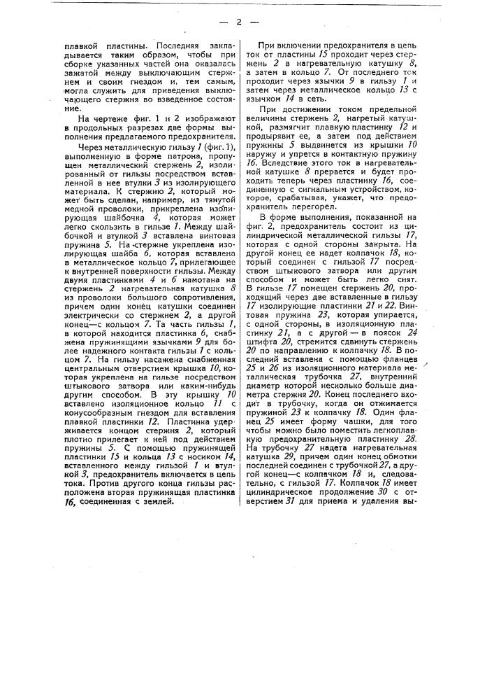 Электрический плавкий предохранитель (патент 36318)