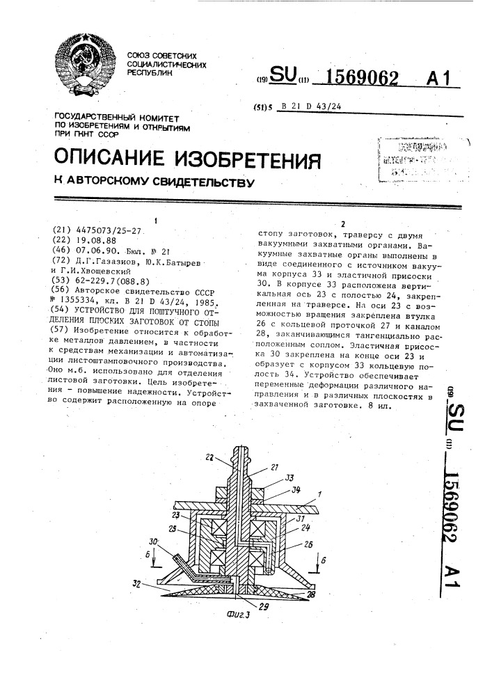 Устройство для поштучного отделения плоских заготовок от стопы (патент 1569062)