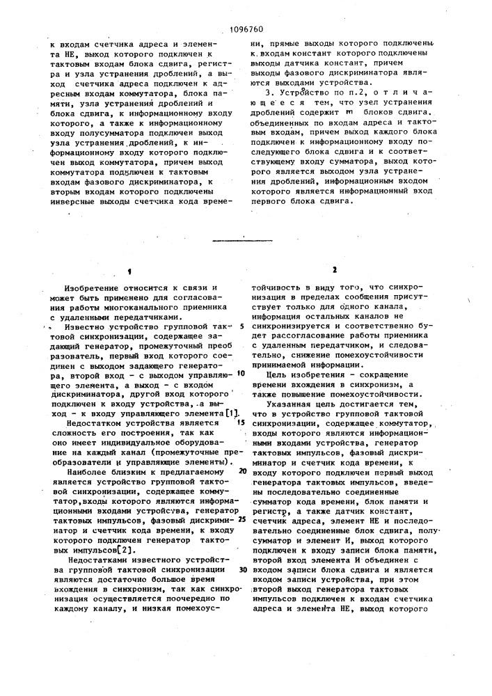 Устройство групповой тактовой синхронизации (его варианты) (патент 1096760)