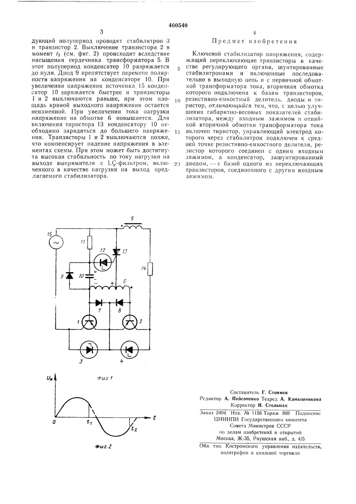 Ключевой стабилизатор напряжения (патент 460540)