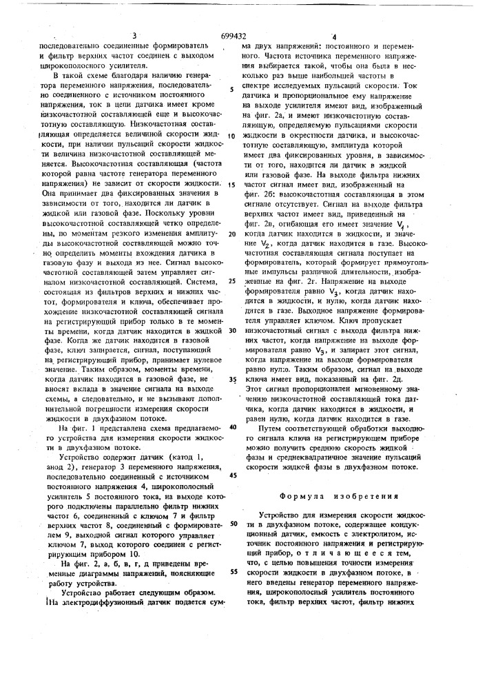 Устройство для измерения скорости жидкости в двухфазном потоке (патент 699432)