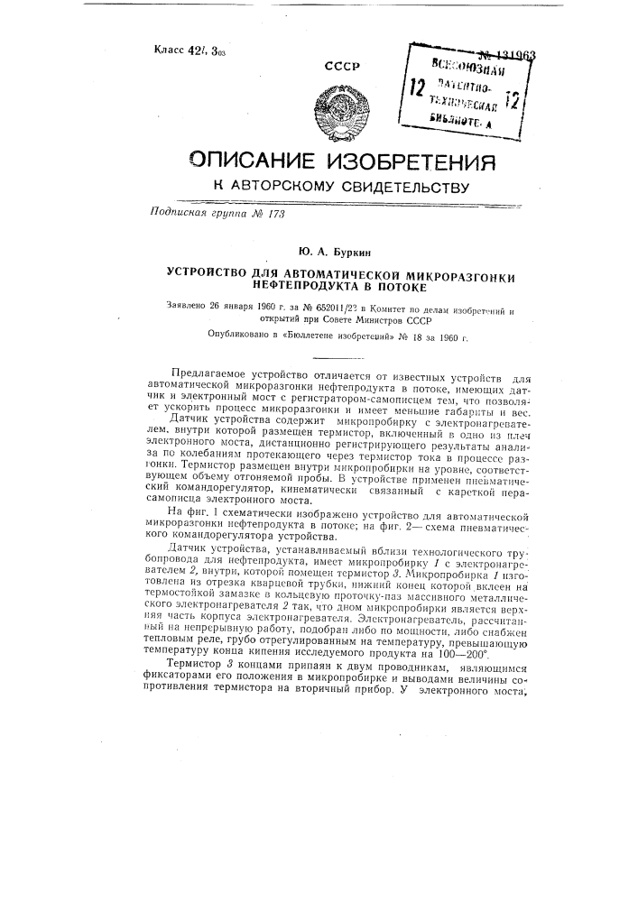 Устройство для автоматической микроразгонки нефтепродукта в потоке (патент 131963)