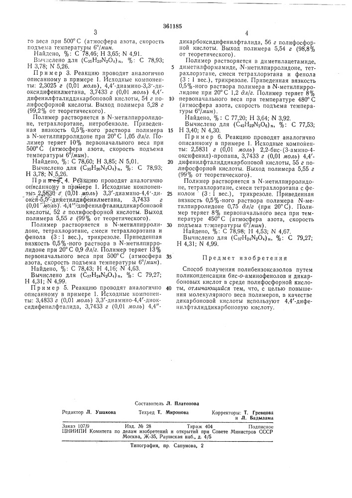 Способ получения полибензоксазолов (патент 361185)