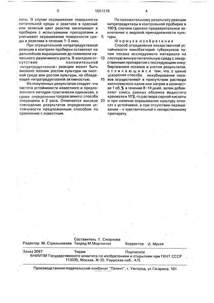 Способ определения лекарственной устойчивости микобактерий туберкулеза (патент 1661218)