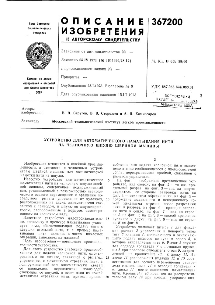 Устройство для автоматического наматывания нити на челночную шпулю швейной машины (патент 367200)