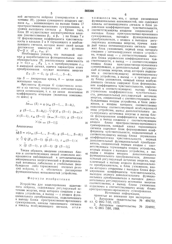 Устройство для моделирования адаптивного нейрона (патент 565306)