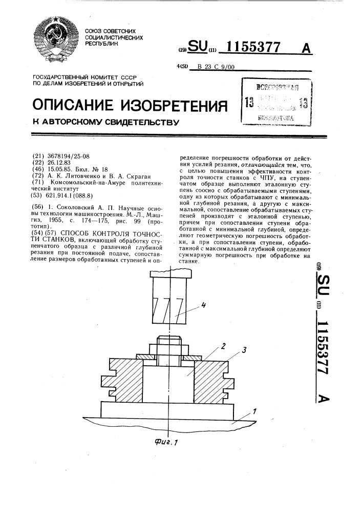 Способ контроля точности станков (патент 1155377)