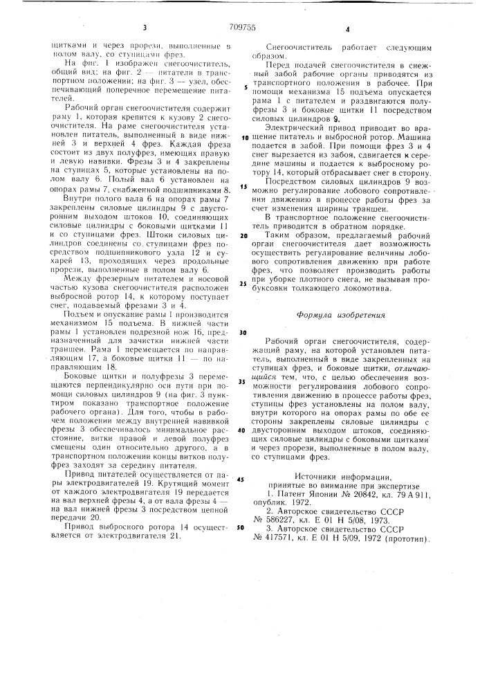 Рабочий орган снегоочистителя (патент 709755)