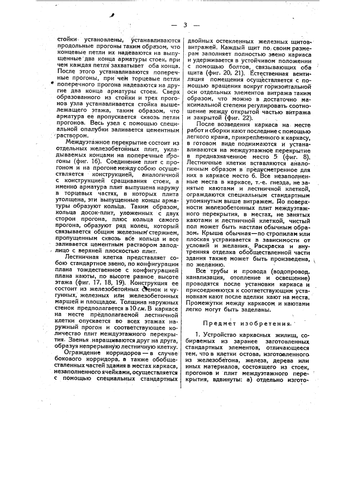 Устройство каркасных жилищ, собираемых из заранее заготовленных стандартных элементов (патент 21406)