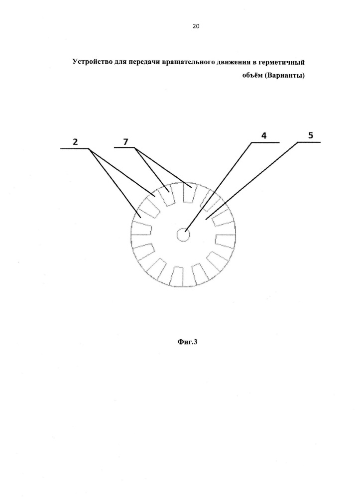 Устройство для передачи вращательного движения в герметичный объём (варианты) (патент 2657013)