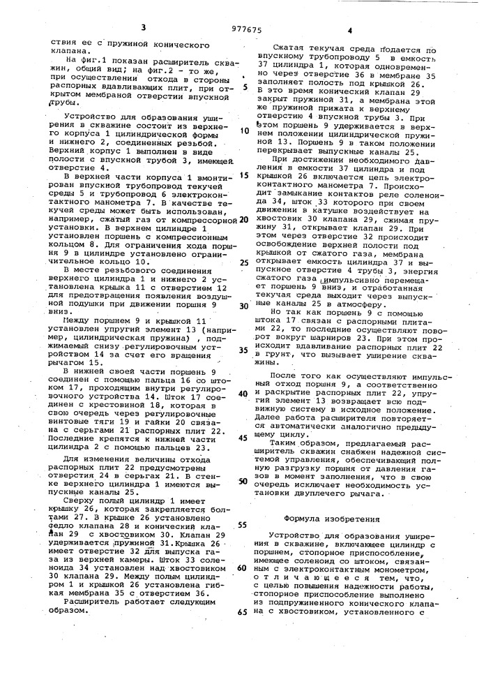 Устройство для образования уширения в скважине (патент 977675)