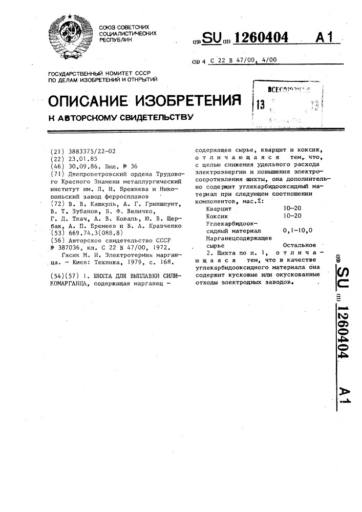 Шихта для выплавки силикомарганца (патент 1260404)